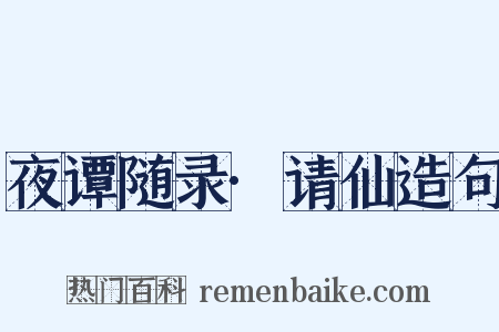 夜谭随录·请仙造句是什么意思的图片